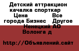 Детский аттракцион качалка спорткар  › Цена ­ 36 900 - Все города Бизнес » Другое   . Ненецкий АО,Волонга д.